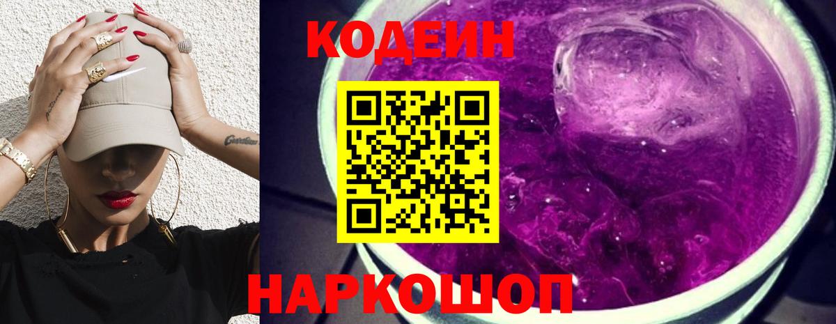 Кодеин Purple Drank  Вход с VPN  Кингисепп  где продают наркотики  Codein напиток Lean (лин) 